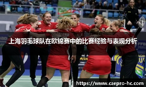 上海羽毛球队在欧锦赛中的比赛经验与表现分析